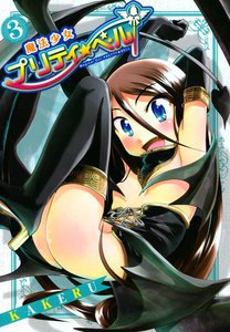 魔法少女プリティ☆ベル(3) 電子書籍版
