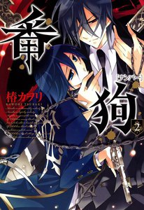 番狗 ―ナンバー―(2) 電子書籍版