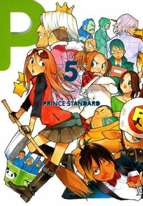 プリンススタンダード(5) 電子書籍版