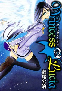 Princess Lucia(2) 電子書籍版
