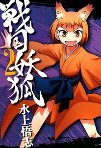 戦国妖狐(2) 電子書籍版