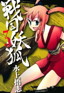 戦国妖狐(3) 電子書籍版
