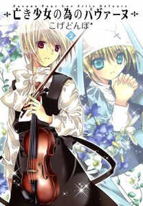 亡き少女の為のパヴァーヌ(2) 電子書籍版