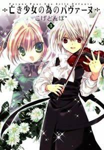 亡き少女の為のパヴァーヌ(3) 電子書籍版