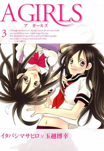 A GIRLS (3) 電子書籍版