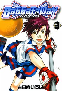 バガタウェイ(3) 電子書籍版