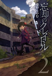 忘却のクレイドル(2) 電子書籍版