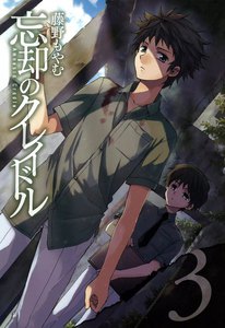 忘却のクレイドル(3) 電子書籍版