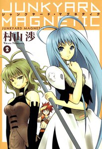ジャンクヤード・マグネティク(2) 電子書籍版