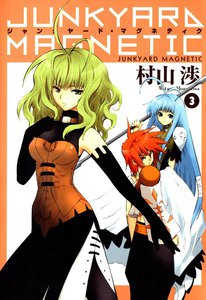 ジャンクヤード・マグネティク(3) 電子書籍版
