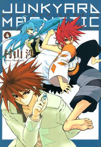 ジャンクヤード・マグネティク(4) 電子書籍版