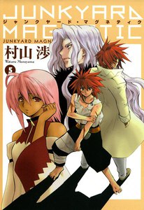 ジャンクヤード・マグネティク(5) 電子書籍版