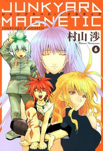 ジャンクヤード・マグネティク(6) 電子書籍版