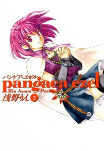 パンゲア・エゼル(2) 電子書籍版