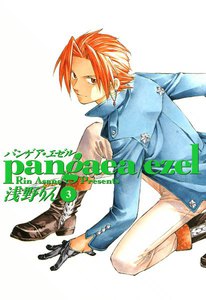 パンゲア・エゼル(3) 電子書籍版