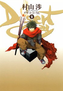 デザート・コーラル(2) 電子書籍版