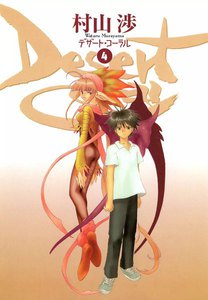 デザート・コーラル(4) 電子書籍版