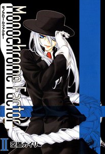 モノクローム・ファクター(2) 電子書籍版