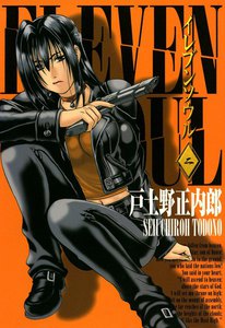 イレブンソウル(2) 電子書籍版