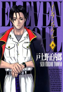 イレブンソウル(3) 電子書籍版