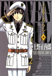 イレブンソウル(5) 電子書籍版