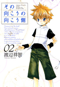 その向こうの向こう側(2) 電子書籍版