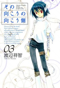 その向こうの向こう側(3) 電子書籍版