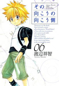 その向こうの向こう側(6) 電子書籍版