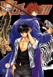 Wチェンジ!!(2) 電子書籍版