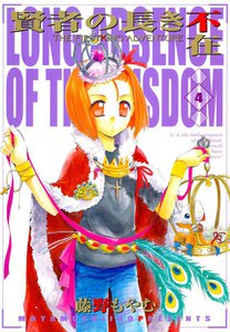 賢者の長き不在(4) 電子書籍版