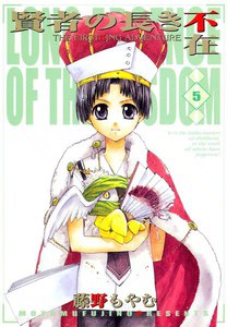 賢者の長き不在(5) 電子書籍版