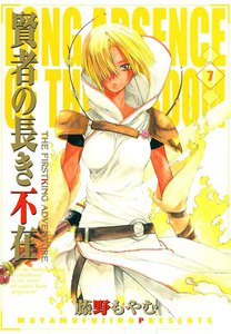 賢者の長き不在(7) 電子書籍版