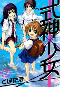 式神×少女(2) 電子書籍版