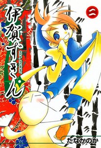 伊賀ずきん(2) 電子書籍版