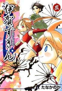 伊賀ずきん(3) 電子書籍版