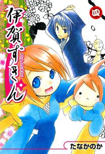 伊賀ずきん(4) 電子書籍版