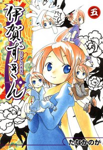 伊賀ずきん(5) 電子書籍版