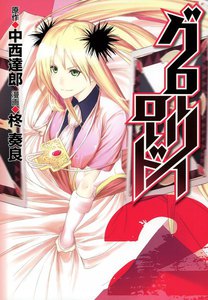 グローリーロード(2) 電子書籍版