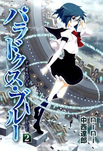 パラドクス・ブルー(2) 電子書籍版