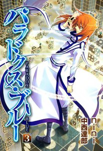 パラドクス・ブルー(3) 電子書籍版