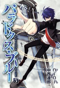 パラドクス・ブルー(5) 電子書籍版