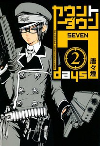 カウントダウン 7days(2) 電子書籍版