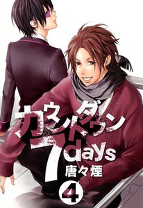 カウントダウン 7days(4) 電子書籍版