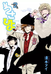 うさひよ(2) 電子書籍版