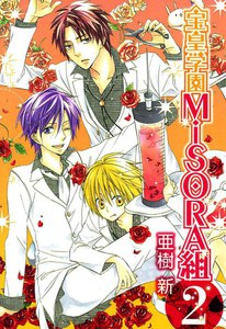 宝皇学園MiSORA組(2) 電子書籍版
