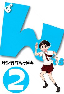 ぽんてら(2) 電子書籍版