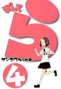 ぽんてら(4) 電子書籍版