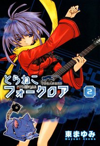 とらねこフォークロア(2) 電子書籍版