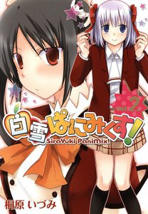 白雪ぱにみくす!(2) 電子書籍版