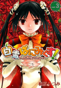 白雪ぱにみくす!(3) 電子書籍版